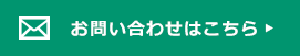 お問い合わせはこちら