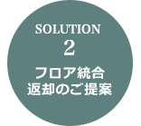 SOLUTION 2 フロア統合返却のご提案