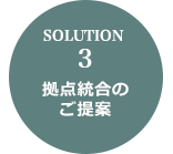 SOLUTION 3 拠点統合のご提案