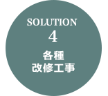 SOLUTION 4 各種改装工事