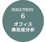 SOLUTION 6 オフィス満足度分析