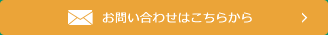 お問い合わせはこちら