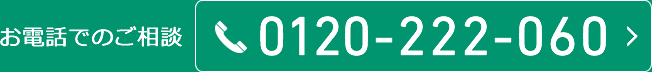 お電話でのご相談 0120-222-060