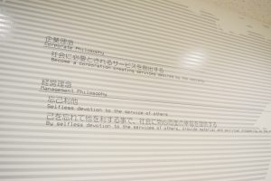 エントランスの壁には企業理念、経営理念、ミッションステートメントが記されている