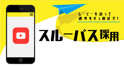 2018年度の新卒採用からはじまる「スルーパス採用」