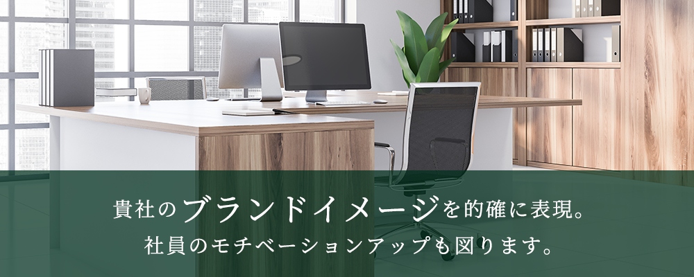 オフィス内装工事／オフィス家具